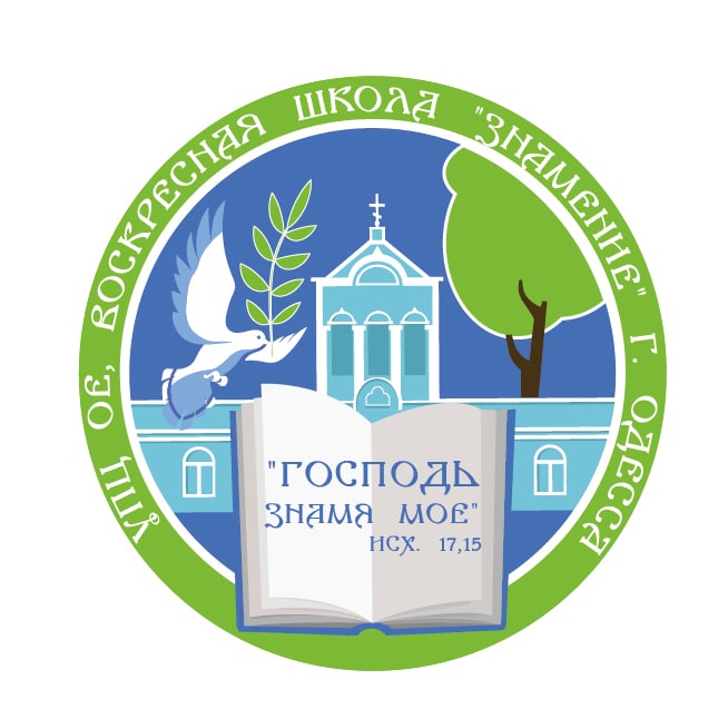 Воскресная школа "Знамение".