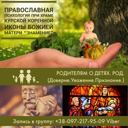 При нашем храме проходят встречи с детским православным психологом