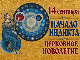 Церковное новолетие и Рош hа-шана.