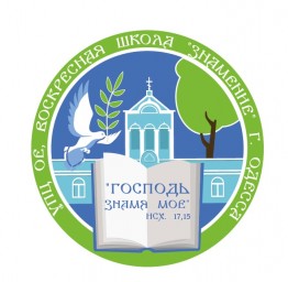 Воскресная школа "Знамение".