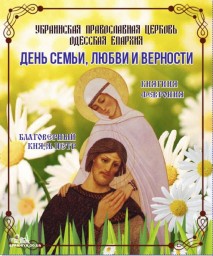 День семьи, любви и верности. Семейный фестиваль "Ромашка"