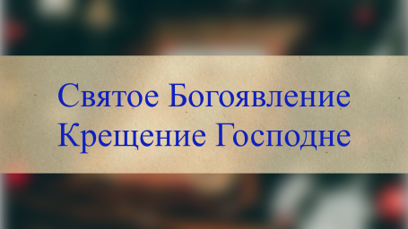 Краткая история празднования Церковью Крещения Господня,- святое Богоявление